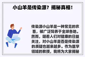 小山羊是传染源？揭秘真相！