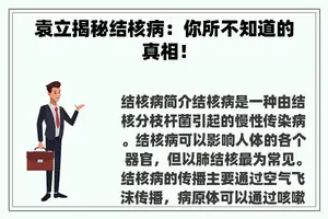 袁立揭秘结核病：你所不知道的真相！