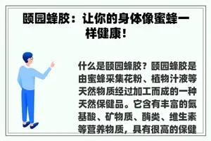 颐园蜂胶：让你的身体像蜜蜂一样健康！