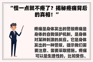 “慢一点就不疼了？揭秘疼痛背后的真相！”