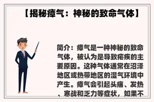 【揭秘瘴气：神秘的致命气体】