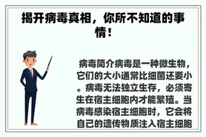 揭开病毒真相，你所不知道的事情！