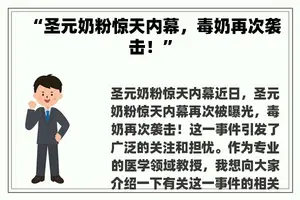“圣元奶粉惊天内幕，毒奶再次袭击！”