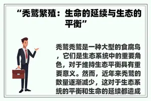 “秃鹫繁殖：生命的延续与生态的平衡”