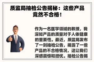 质监局抽检公告揭秘：这些产品竟然不合格！