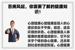 百病风起，你需要了解的健康知识！