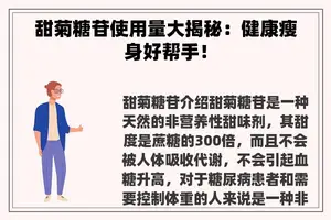 甜菊糖苷使用量大揭秘：健康瘦身好帮手！