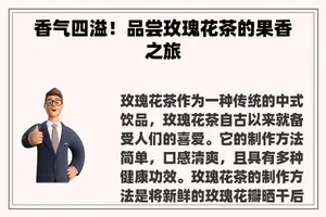 香气四溢！品尝玫瑰花茶的果香之旅