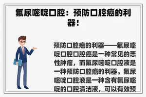 氟尿嘧啶口腔：预防口腔癌的利器！