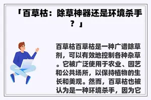 「百草枯：除草神器还是环境杀手？」