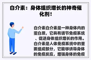 白介素：身体组织增长的神奇催化剂！