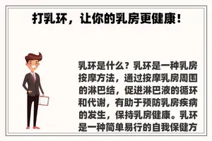 打乳环,让你的**更健康! 打乳环,让你的**更健康!
