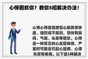 心悸困扰你？教你5招解决办法！