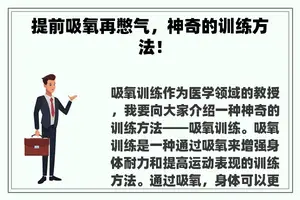 提前吸氧再憋气，神奇的训练方法！