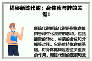 揭秘新陈代谢：身体瘦与胖的关键！