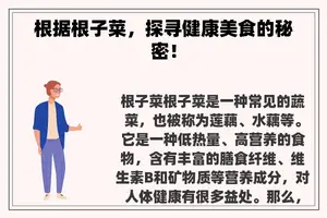 根据根子菜，探寻健康美食的秘密！