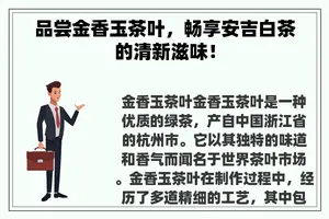 品尝金香玉茶叶，畅享安吉白茶的清新滋味！