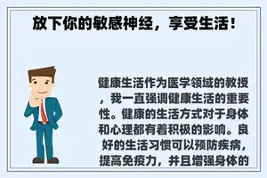 放下你的敏感神经，享受生活！