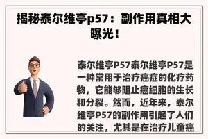 揭秘泰尔维亭p57：副作用真相大曝光！