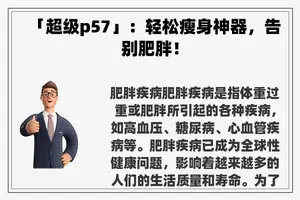 「超级p57」：轻松瘦身神器，告别肥胖！