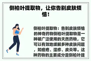 侧柏叶提取物，让你告别皮肤烦恼！