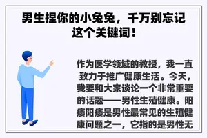 男生捏你的小兔兔，千万别忘记这个关键词！