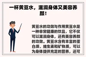 一杯黄豆水，滋润身体又美容养颜！