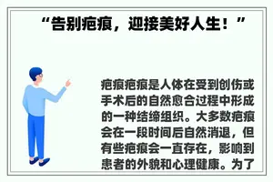 “告别疤痕，迎接美好人生！”