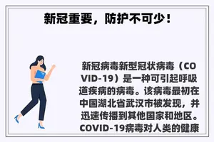 新冠重要，防护不可少！