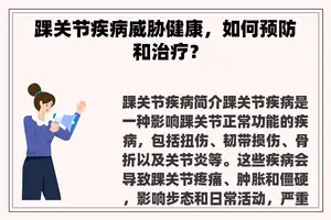 踝关节疾病威胁健康，如何预防和治疗？