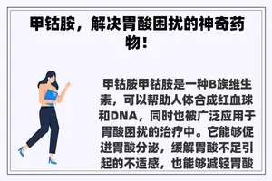 甲钴胺，解决胃酸困扰的神奇药物！