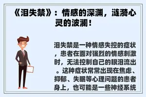 《泪失禁》：情感的深渊，涟漪心灵的波澜！