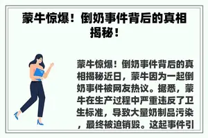 蒙牛惊爆!倒奶事件背后的真相揭秘! 蒙牛惊爆!倒奶事件背后的真相揭秘!