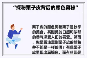 “探秘栗子皮背后的颜色奥秘”