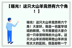 【曝光！这只大山羊竟然有六个角！】