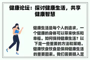 健康论坛：探讨健康生活，共享健康智慧