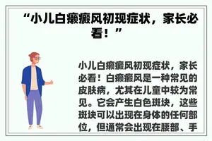 “小儿白癞癜风初现症状，家长必看！”