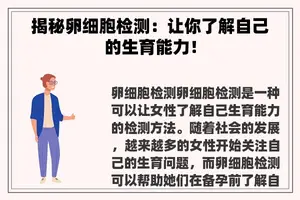 揭秘卵细胞检测：让你了解自己的生育能力！