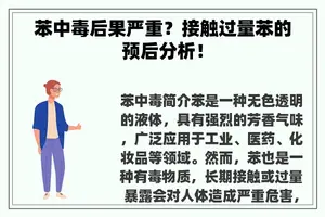苯中毒后果严重？接触过量苯的预后分析！