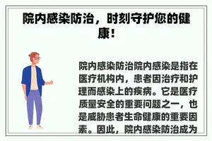 院内感染防治，时刻守护您的健康！