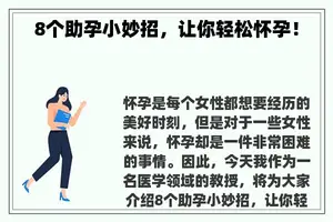 8个助孕小妙招，让你轻松怀孕！