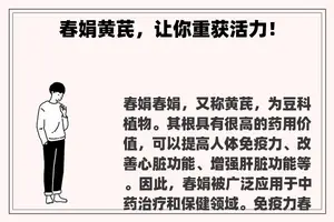 春娟黄芪，让你重获活力！