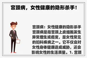 宫颈病，女性健康的隐形杀手！