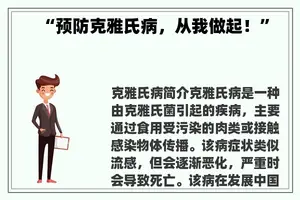 “预防克雅氏病，从我做起！”