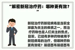 “解密新冠治疗药：哪种更有效？”