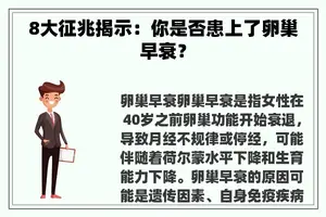 8大征兆揭示：你是否患上了卵巢早衰？