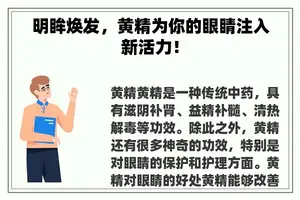 明眸焕发，黄精为你的眼睛注入新活力！