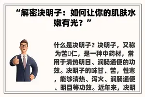 “解密决明子：如何让你的肌肤水嫩有光？”