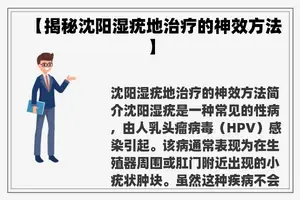 【揭秘沈阳湿疣地治疗的神效方法】