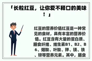 「长粒红豆，让你爱不释口的美味！」